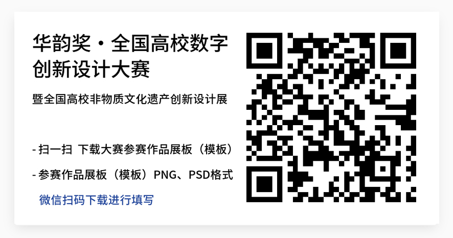 扫描下载华韵奖官方展板文件