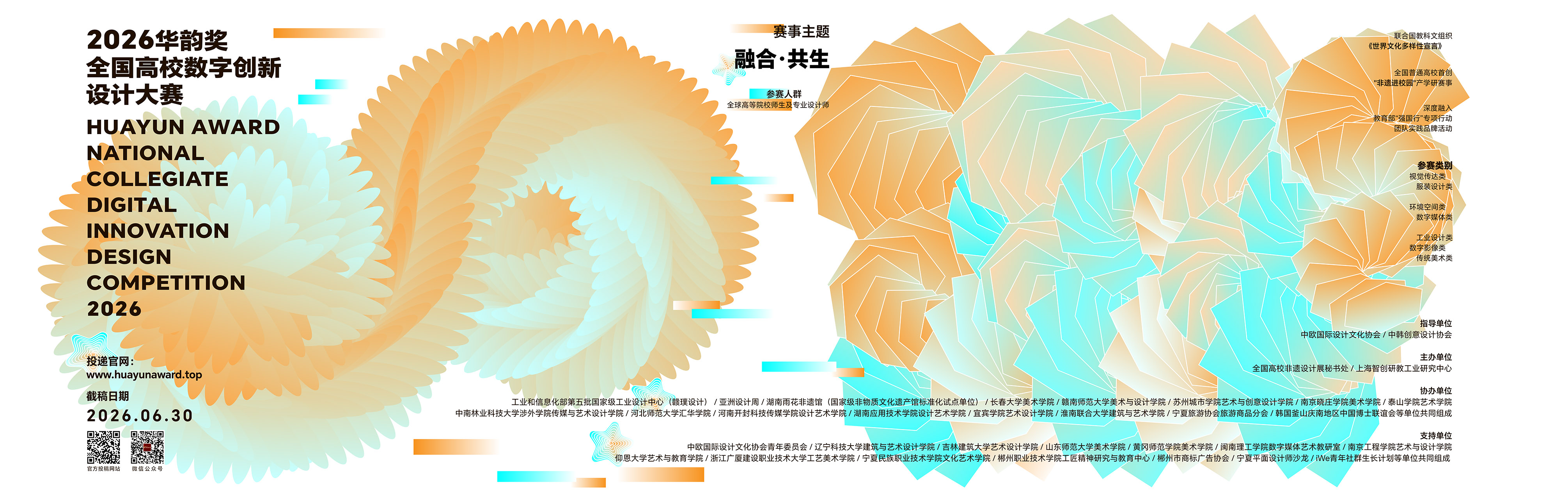 2026第二届华韵奖主视觉海报