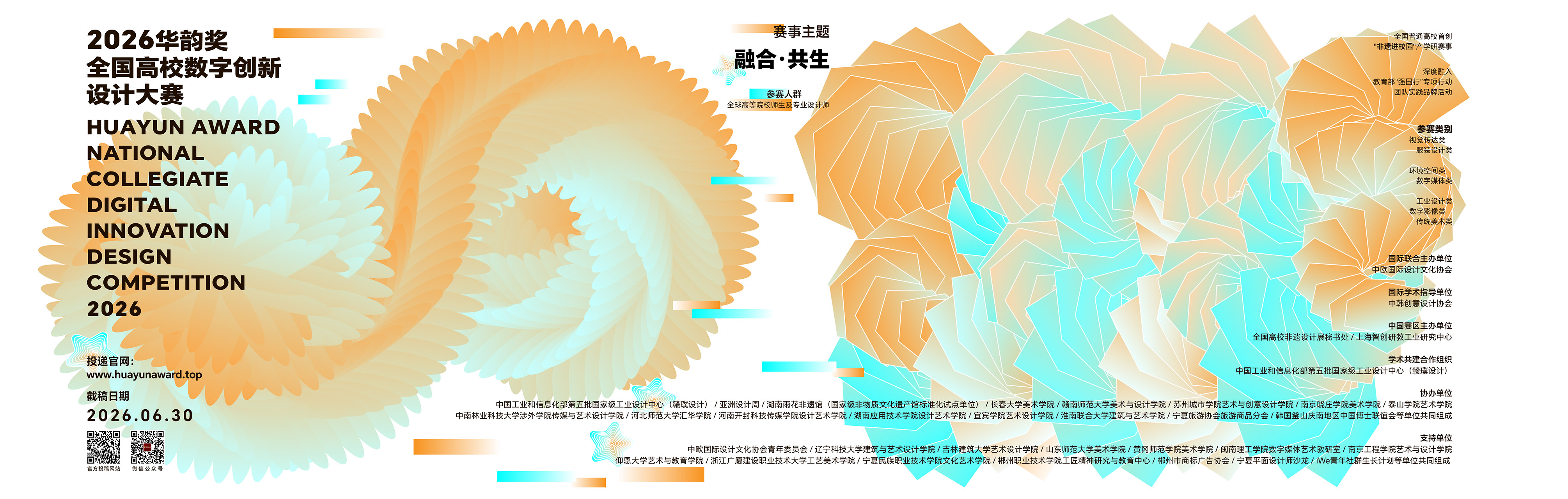 2026第二届华韵奖主视觉海报