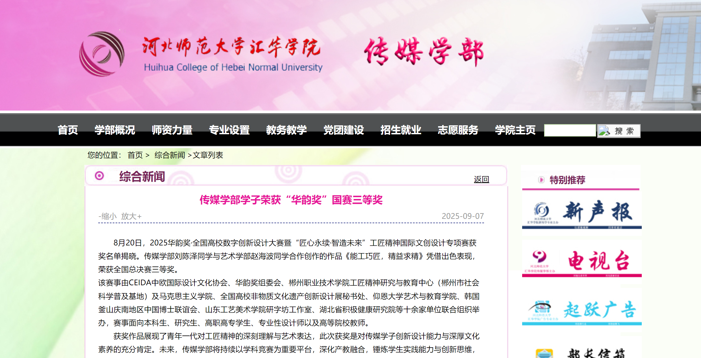 河北师范大学汇华学院-传媒学部学子荣获“华韵奖”国赛三等奖