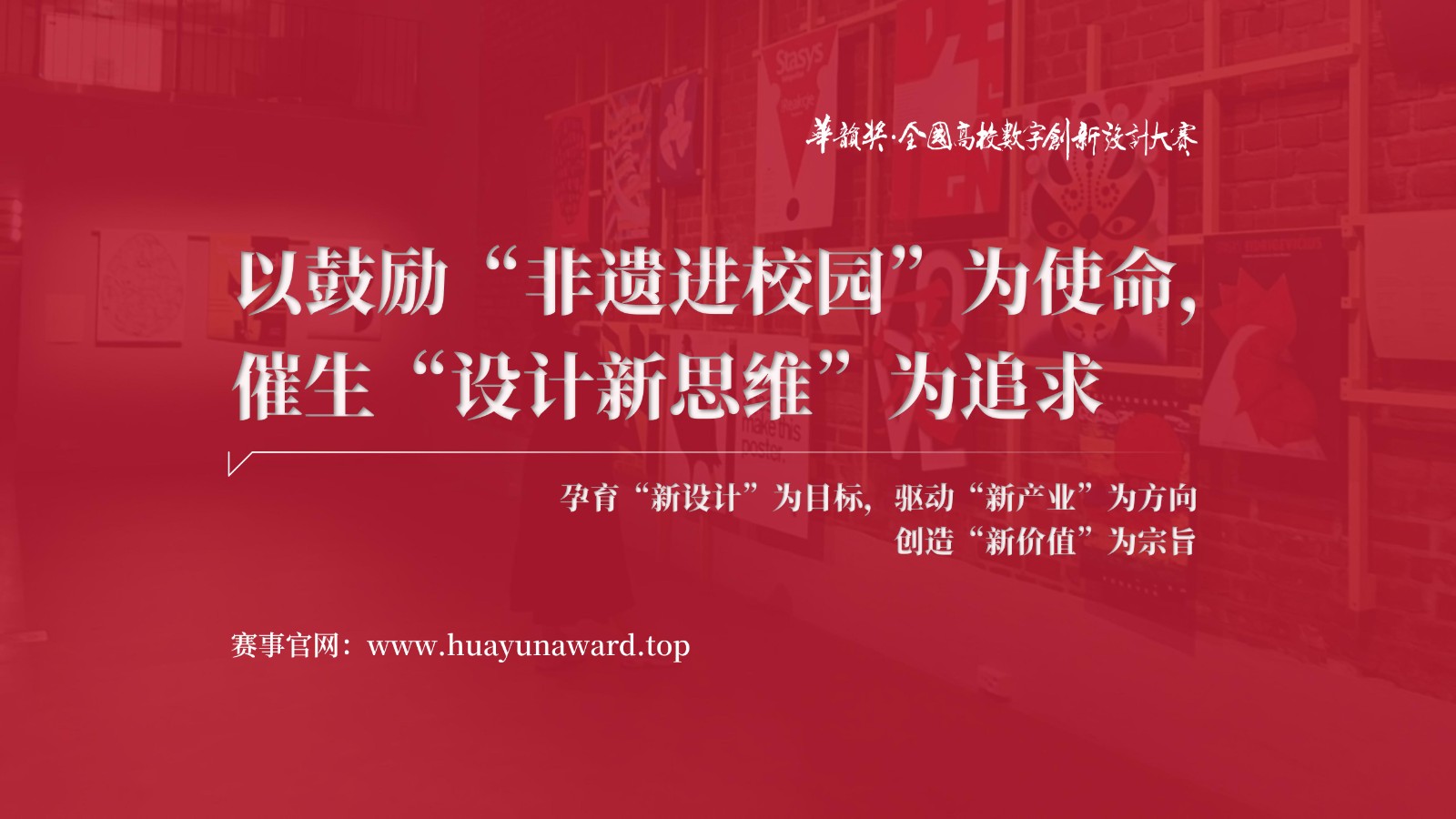 2025华韵奖·全国高校数字创新设计大赛介绍_02