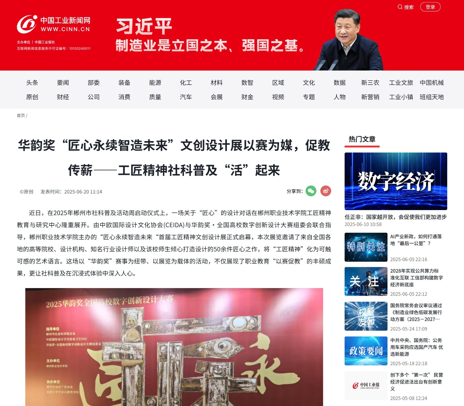 中国工业新闻网-华韵奖“匠心永续智造未来”文创设计展以赛为媒，促教传薪——工匠精神社科普及“活”起来2