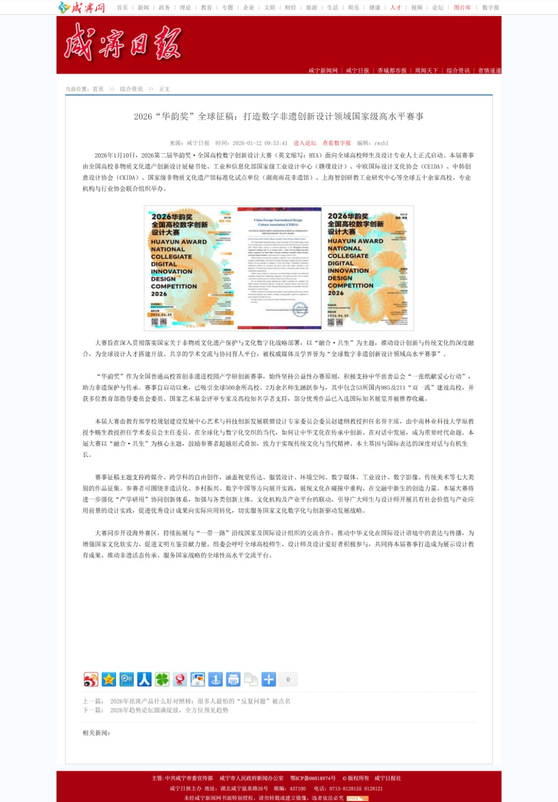 咸宁日报-2026“华韵奖”全球征稿：打造数字非遗创新设计领域国家级高水平赛事
