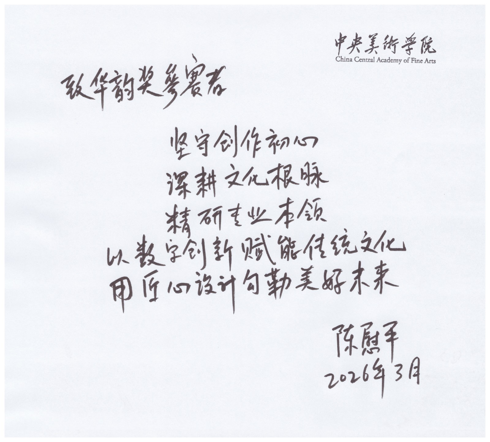 中央美术学院陈慰平教授寄语2 中央美术学院陈慰平教授寄语2