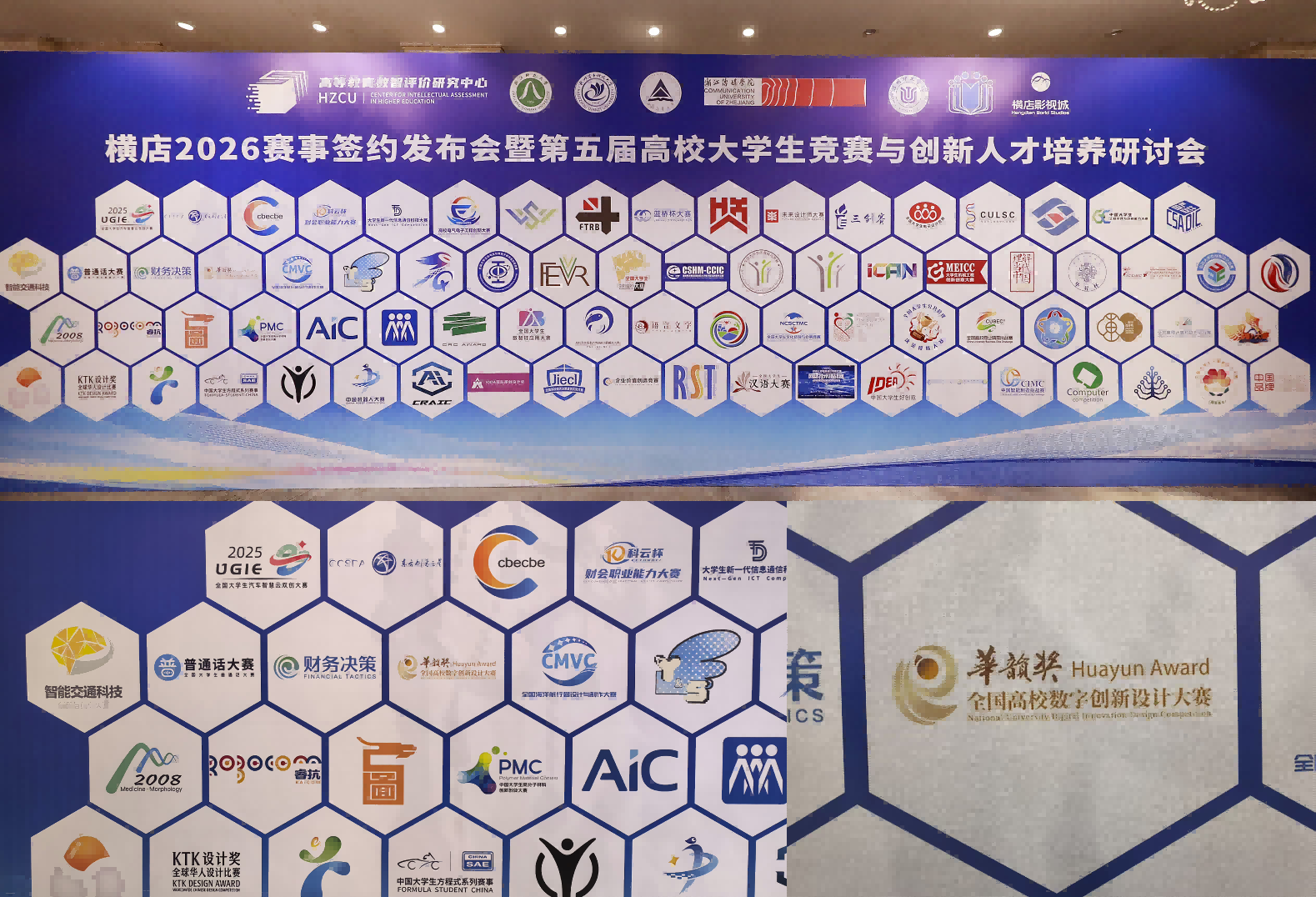 华韵奖出席2026高校大学生竞赛与创新人才培养研讨会亮相赛事矩阵墙 华韵奖出席2026高校大学生竞赛与创新人才培养研讨会亮相赛事矩阵墙