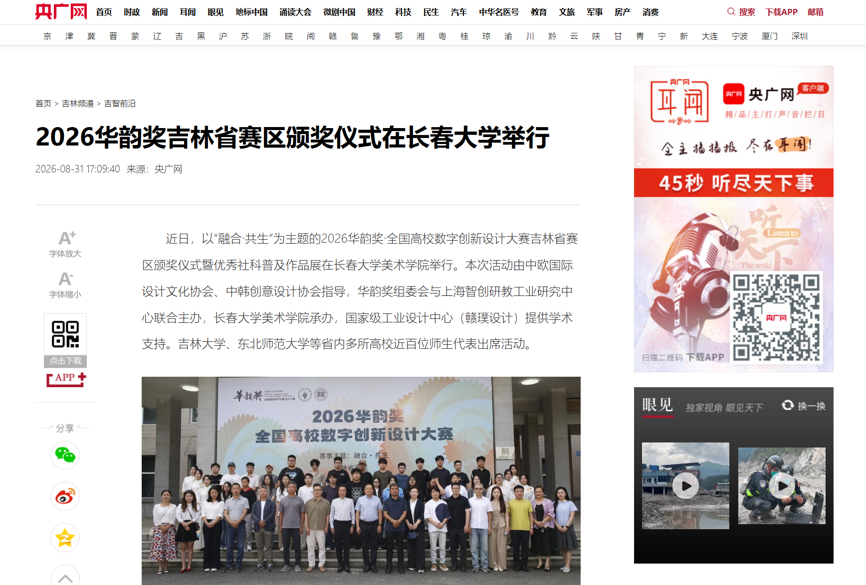 【央广网】2026华韵奖吉林省赛区颁奖仪式在长春大学举行 【央广网】2026华韵奖吉林省赛区颁奖仪式在长春大学举行